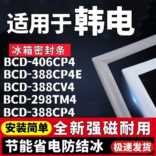 适用韩电BCD-406CP4 388CP4E 388CV4 298TM4 388CP4冰箱门密封条