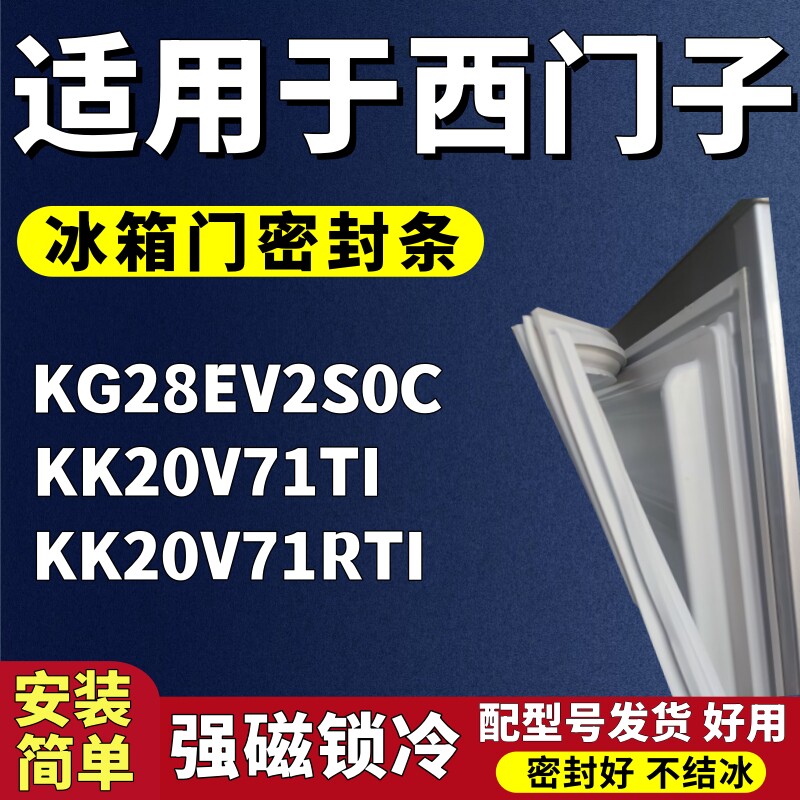 适用西门子KG28EV2S0C KK20V71TI KK20V71RT两门冰箱密封条胶条