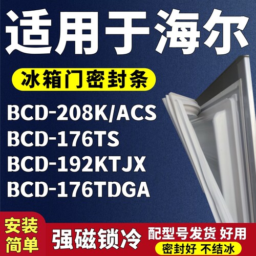 适用海尔BCD-208K/ACS 176TS 192KTJX 176TDGA冰箱门密封条门胶条