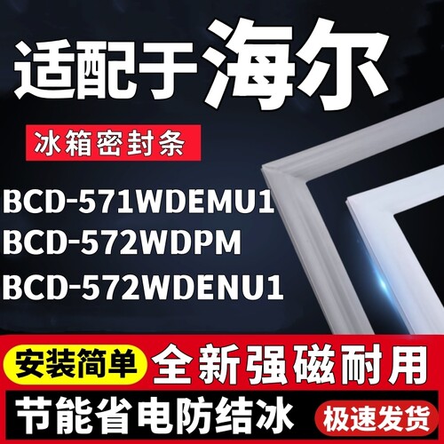 适用海尔BCD-571WDEMU1 572WDPM 572WDENU1冰箱门密封条胶条磁条