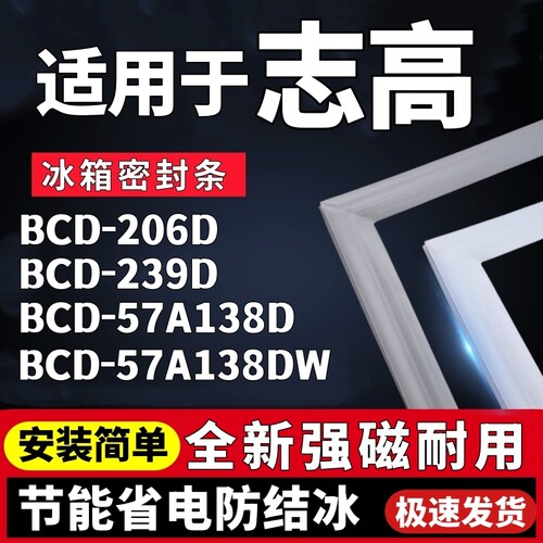 适用志高BCD-206D 239D 57A138D 57A138DW冰箱三门密封条门胶条