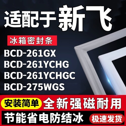 适用新飞BCD-261GX 261YCHG 261YCHGC 275WGS冰箱密封条胶条皮圈