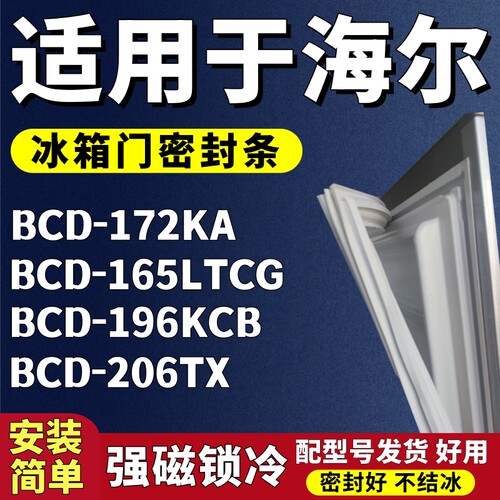 适用海尔BCD-172KA 165LTCG 196KCB 206TX冰箱门密封条胶条密封圈