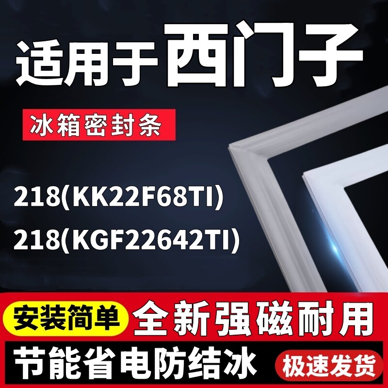 冰箱门密封条适用西门子BCD-218(KK22F68TI) (KGF22642TI)门胶条
