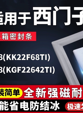 冰箱门密封条适用西门子BCD-218(KK22F68TI) (KGF22642TI)门胶条
