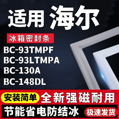 适用海尔BC-93TMPF 93LTMPA 130A 148DL冰箱门密封条门胶条门封条