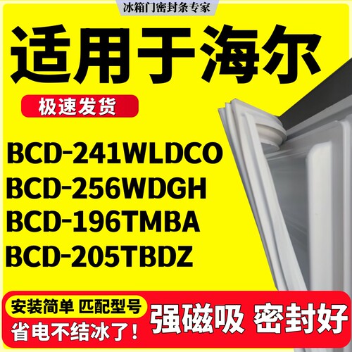 适用海尔BCD-241WLDCO 256WDGH 196TMBA 205TBDZ冰箱密封条门胶条