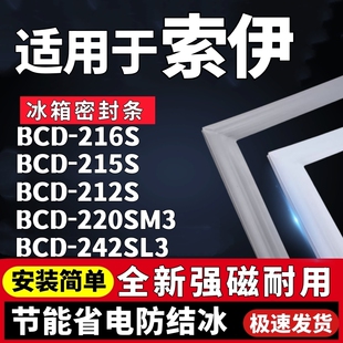 适配索伊BCD-216S 215S 212S 220SM3 242SL3冰箱密封条门胶条磁条
