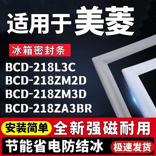 适用美菱BCD-218L3C 218ZM2D 218ZM3D 218ZA3BR冰箱门密封条胶条