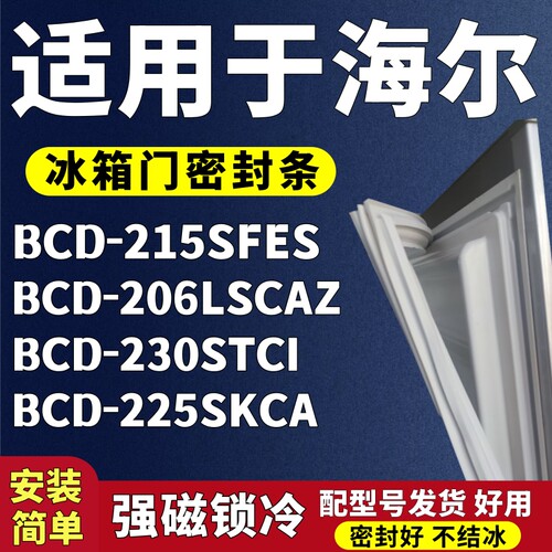 适用海尔BCD-215SFES 206LSCAZ 230STCI 225SKCA冰箱门密封条胶条