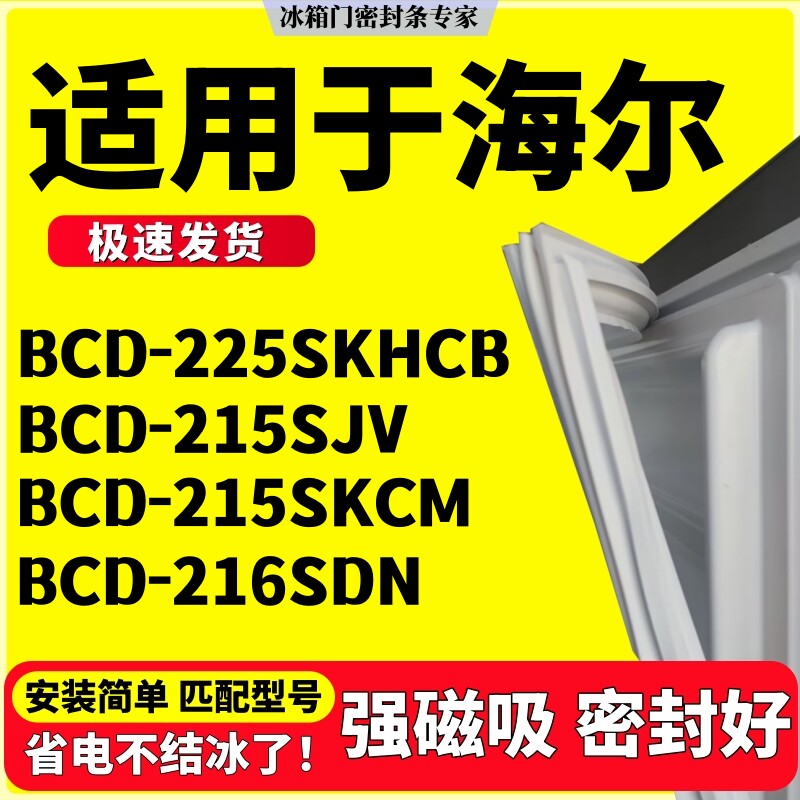 适用海尔冰箱密封条BCD-225SKHCB 215SJV 215SKCM 216SDN三门胶条