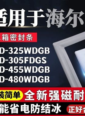 适用海尔冰箱BCD-325WDGB 305FDGS 455WDGB 480WDGB门胶条密封条