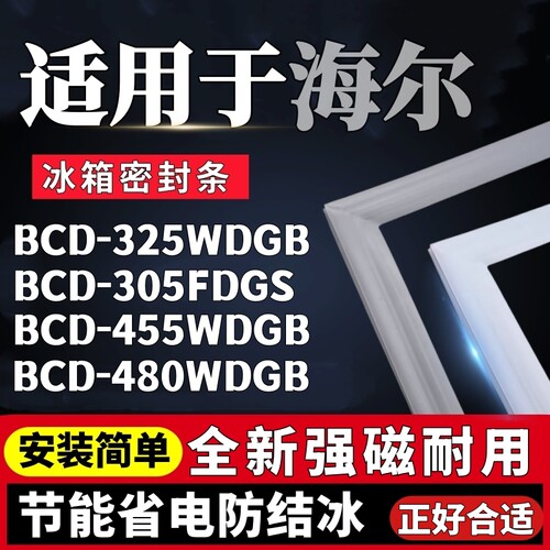 适用海尔冰箱BCD-325WDGB 305FDGS 455WDGB 480WDGB门胶条密封条