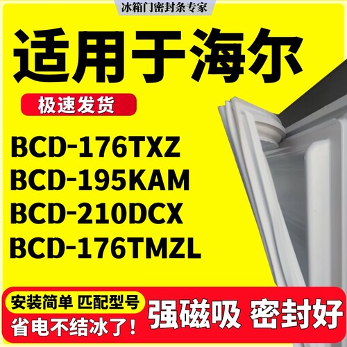 适用海尔BCD-176TXZ 195KAM 210DCX 176TMZL冰箱门密封条门封胶条