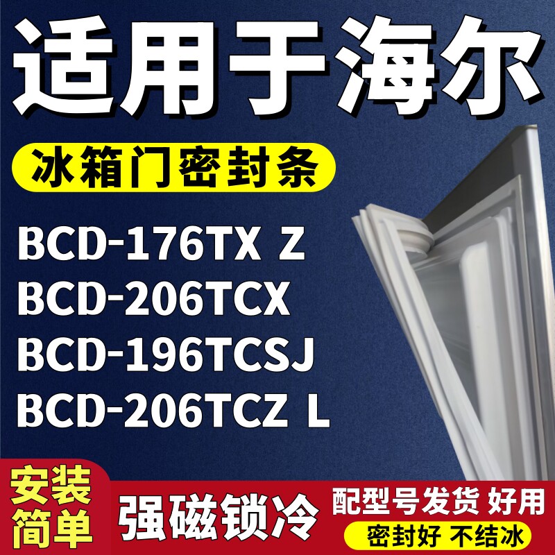 适用海尔BCD-176TXZ 206TCX 196TCSJ 206TCZL冰箱门密封条门胶条