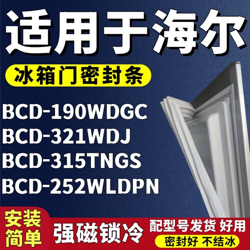 适用海尔BCD-190WDGC 321WDJ 315TNGS 252WLDPN冰箱门密封条胶条
