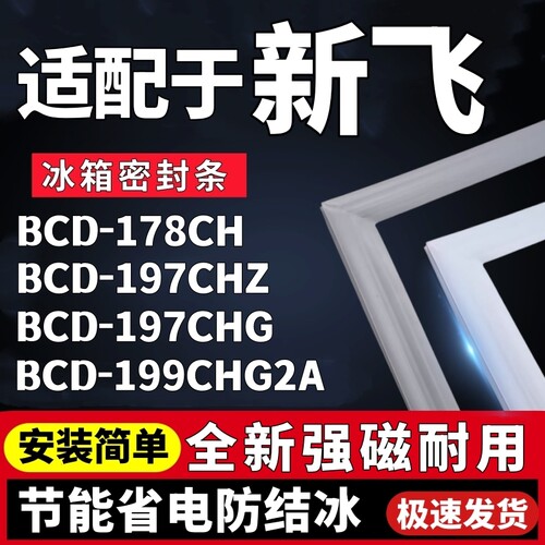 适用新飞BCD-178CH 197CHZ 197CHG 199CHG2A冰箱门密封条胶条磁条