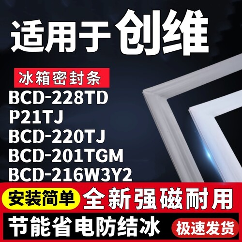 适配创维BCD-228TD P21TJ 220TJ 201TGM 216W3Y2冰箱密封条门胶条