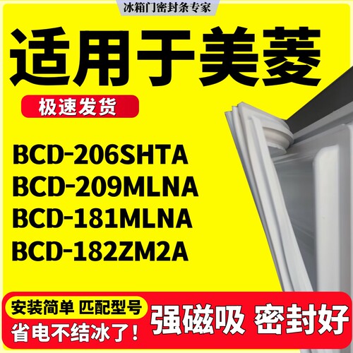 适用美菱BCD-206SHTA 209MLNA 181MLNA 182ZM2A冰箱密封条门胶条
