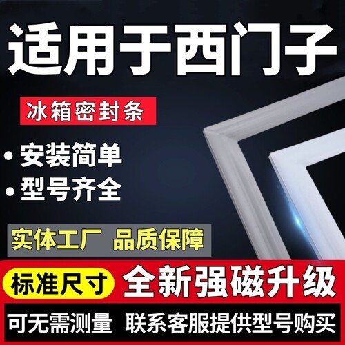 【西门子专用】冰箱密封条强磁