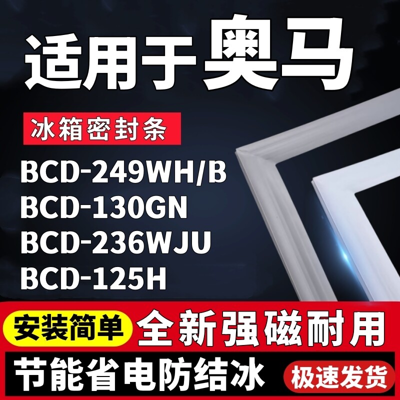 适用奥马BCD-249WH/B 130GN 236WJU 125H冰箱门密封条门胶条吸条