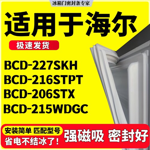 适用海尔冰箱密封条BCD-227SKH 216STPT 206STX 215WDGC三门胶条