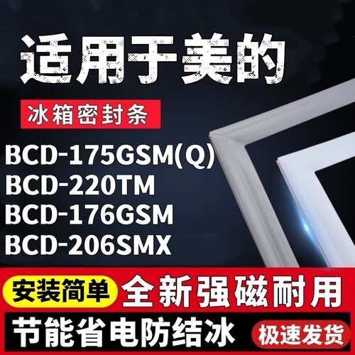适用美的BCD-175GSM(Q) 220TM 176GSM 206SMX冰箱门密封条门胶条