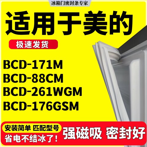适用于美的冰箱密封条BCD-171M 88CM 261WGM 176GSM门胶条门封条