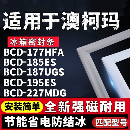 适用澳柯玛BCD-177HFA 185ES 187UGS 195ES 227MDG冰箱门胶密封条