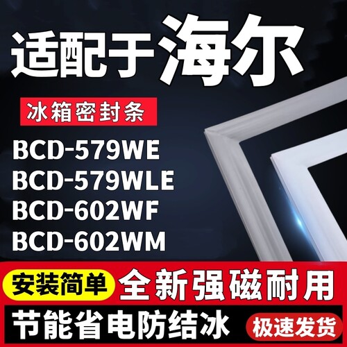 适用海尔BCD-579WE 579WLE 602WF 602WM冰箱门密封条门胶条密封圈