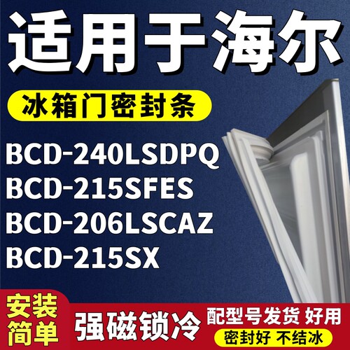 适用海尔BCD-240LSDPQ 215SFES 206LSCAZ 215SX冰箱门密封条胶条