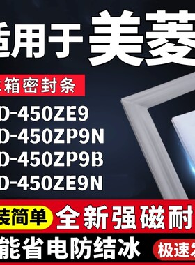 适用美菱BCD-450ZE9 450ZP9N 450ZP9B 450ZE9N四开门冰箱门密封条