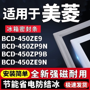 适用美菱BCD-450ZE9 450ZP9N 450ZP9B 450ZE9N四开门冰箱门密封条
