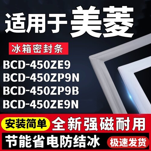 适用美菱BCD-450ZE9 450ZP9N 450ZP9B 450ZE9N四开门冰箱门密封条