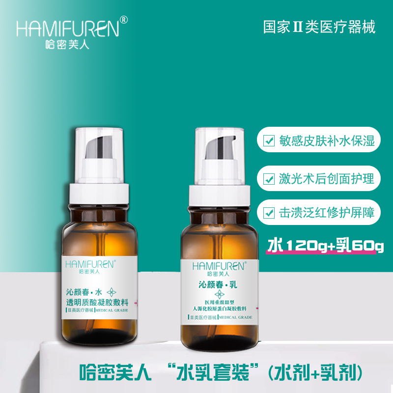 哈密芙人医美水乳套装院线同款补水保湿医用敏感肌泛红术后修复