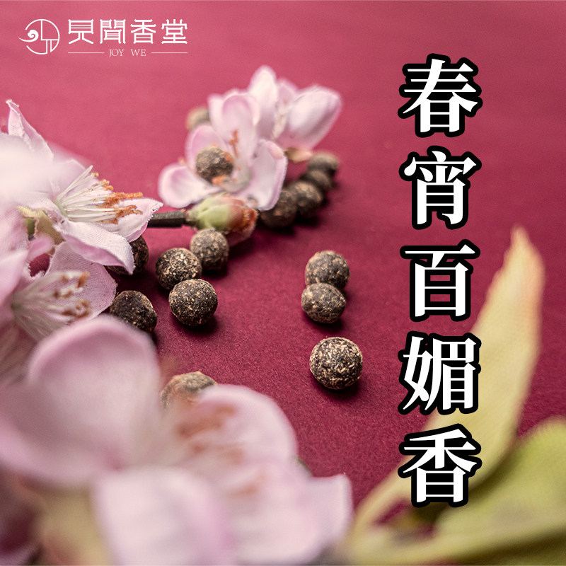 见闻香堂春宵百媚欢宜香古法香丸柔情似水的旖旎花香