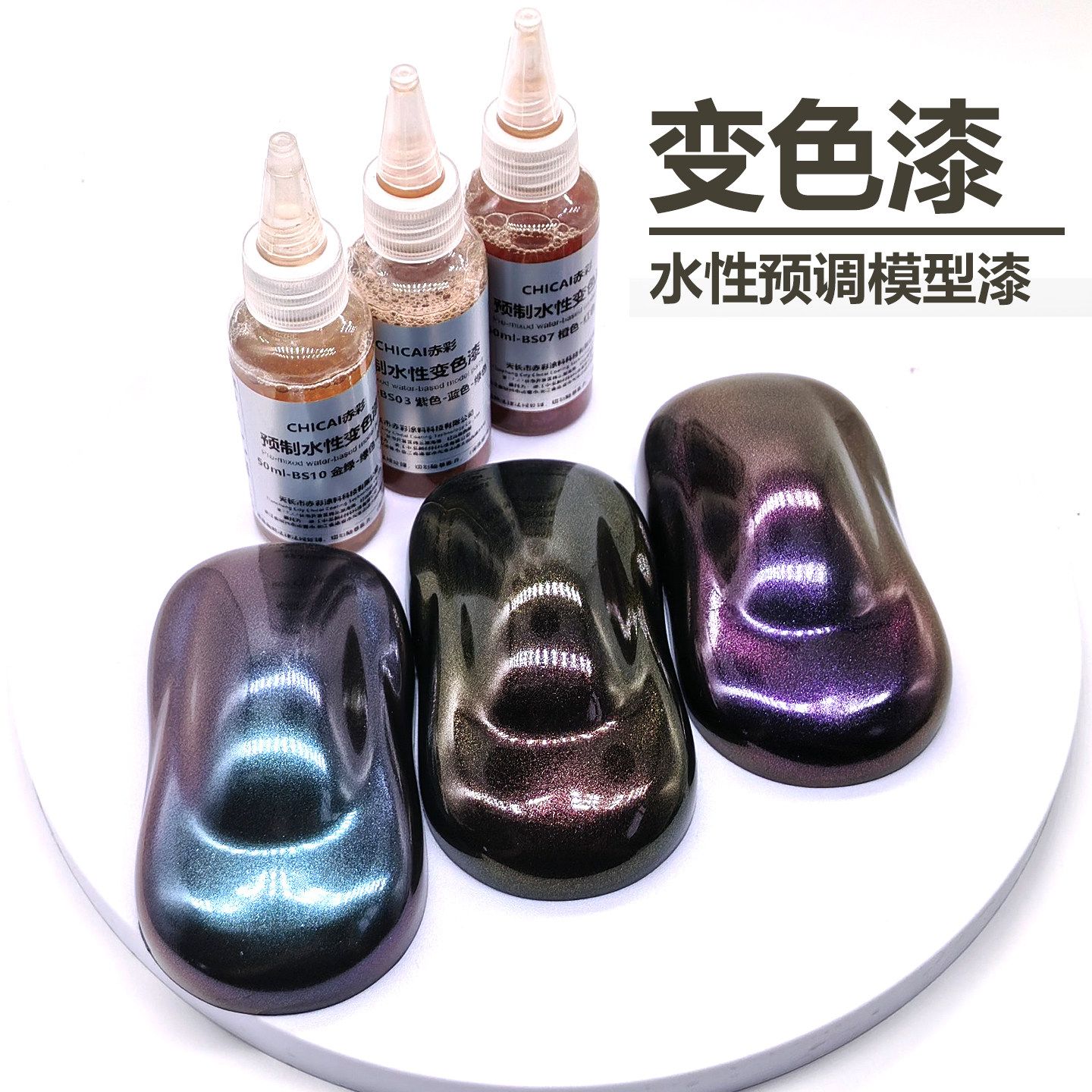 变色龙50ml水性模型喷笔改色漆