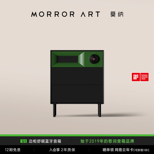 MORRORART莫纳S1边柜舒眠音箱
