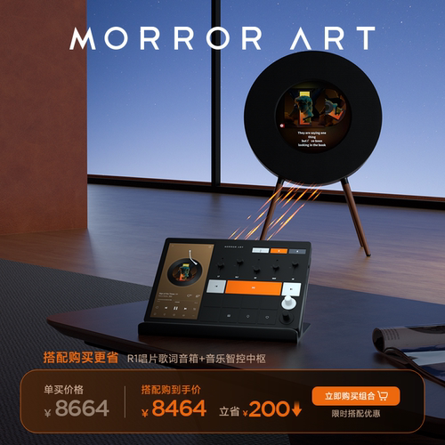 【组合购更划算】MORROR ART莫纳 音乐智控中枢C1+唱片歌词音响R1