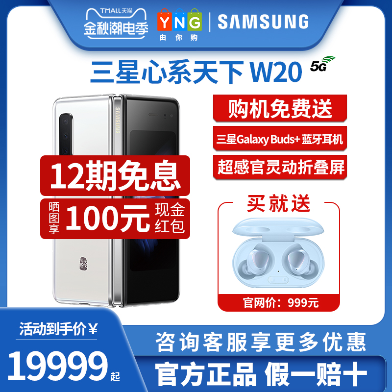 手机官方旗舰店拍照智能手机5G折叠屏W2020SM5GW20三星心系天下Samsung耳机999下单送期免息12国行