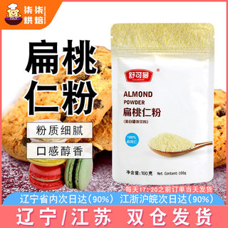 舒可曼扁桃仁粉100g杏仁粉马卡龙材料蛋糕面包牛轧糖烘焙原料原装