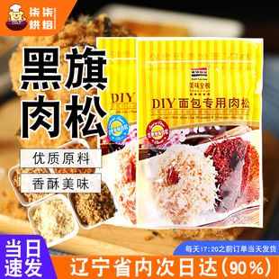 黑旗肉松150g海苔蟹黄味肉松小贝面包蛋糕寿司饭团专用烘焙原料