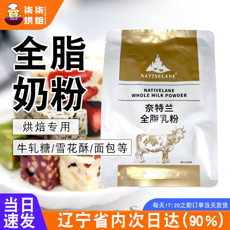 奈特兰全脂烘焙奶粉500g调制乳粉牛轧糖雪花酥家用材料烘焙专用