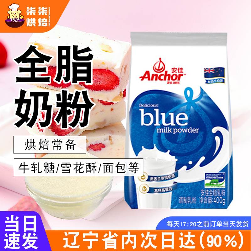 安佳全脂奶粉进口成人奶粉冲饮雪花酥牛轧糖调制乳粉烘焙原料400g