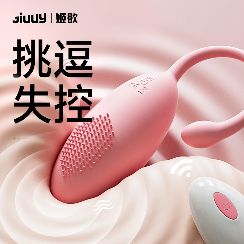 姬欲遥控跳蛋女性专用成人情趣用品强震无线跳弹外出穿戴夫妻互动