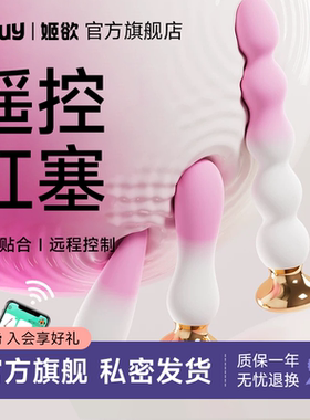 姬欲肛塞后庭拉珠肛门情趣男用品电动肛赛灌肠玩具入门级神器肛珠