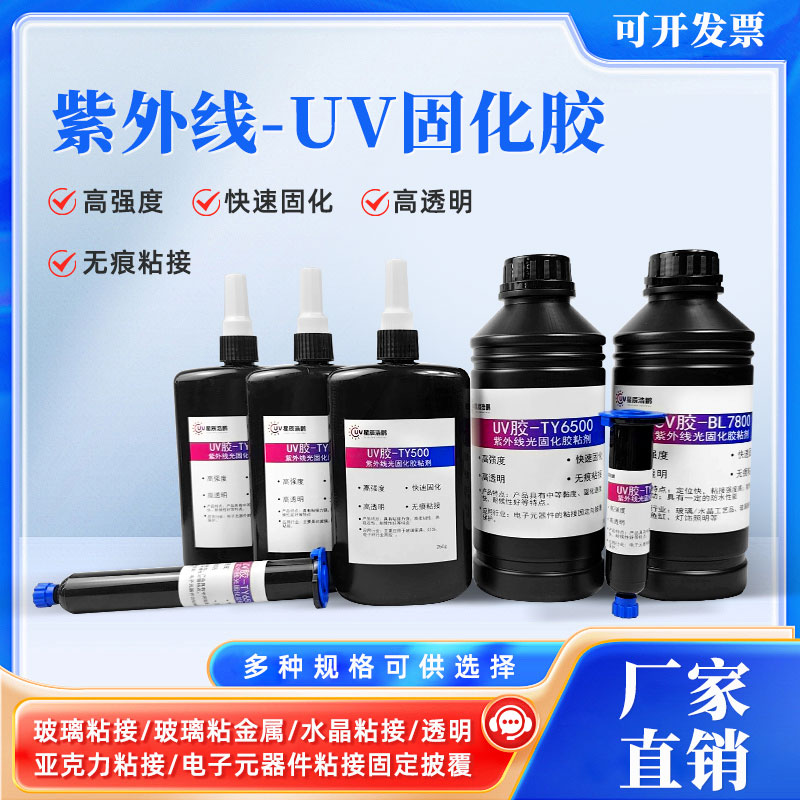 uv紫外线固化胶粘接玻璃水晶塑料电子金属亚克力PCB披覆专用胶水