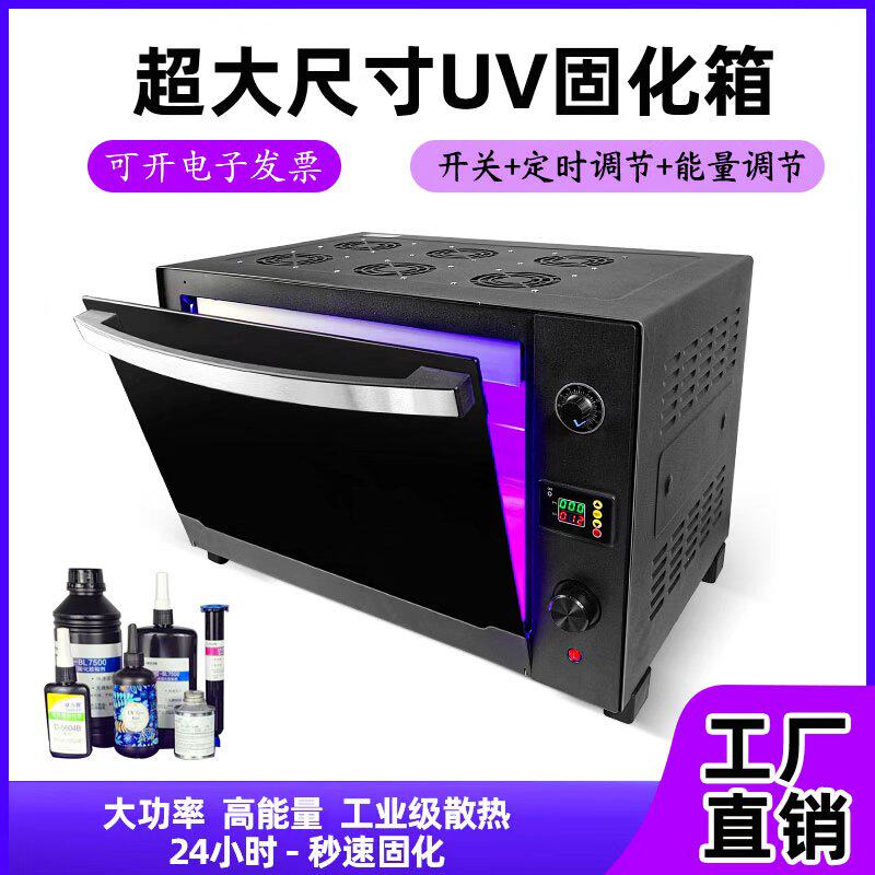 UV紫外线固化箱无影胶3d打印u油墨科研实验室维修紫外光灯烤箱