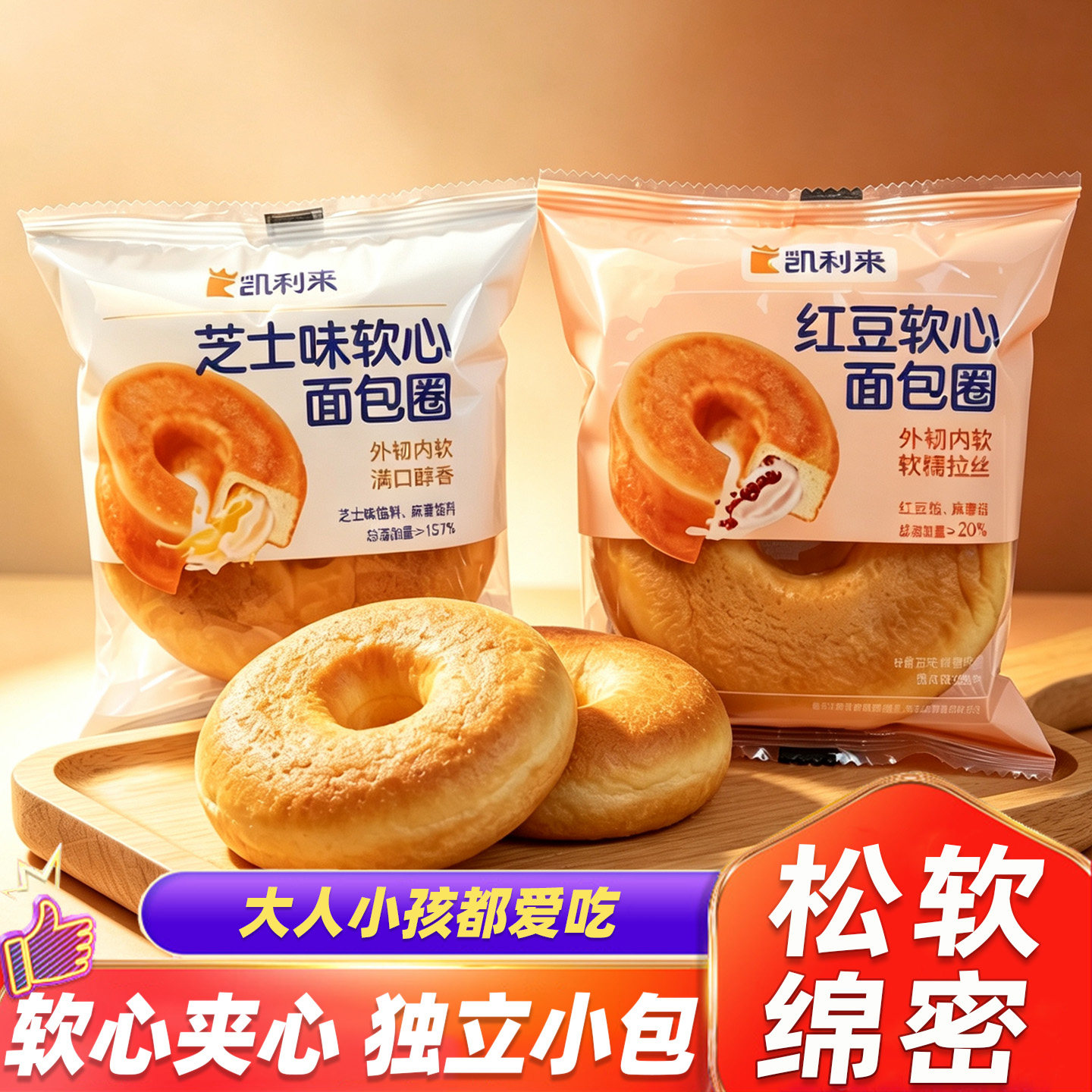 凯利来芝士味软心面包圈红豆软心夹心面包休闲出行充饥糕点小零食