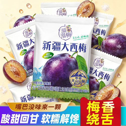 溜溜梅西梅新疆大西梅蜜饯